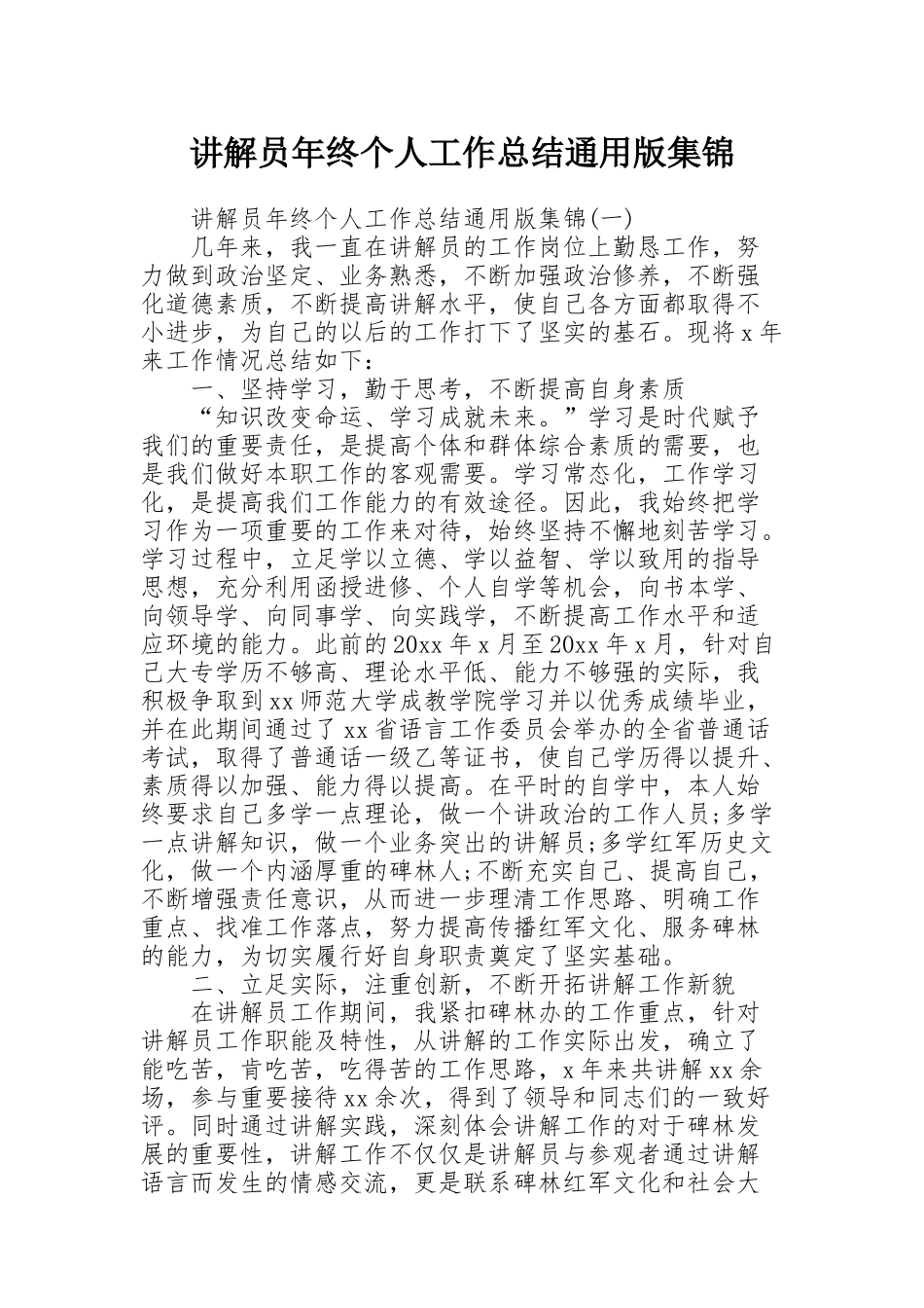 讲解员年终个人工作总结通用版集锦_第1页