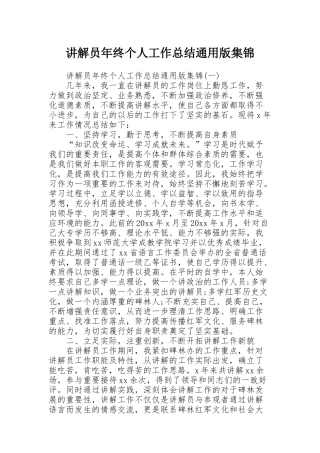 讲解员年终个人工作总结通用版集锦