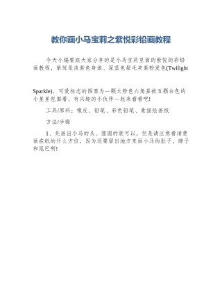 教你画小马宝莉之紫悦彩铅画教程