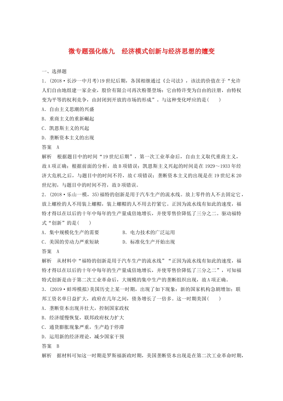 （通史版）版高考历史大一轮复习 第16单元 经济全球化的世界与现代的科技文艺 微专题强化练九 经济模式创新与经济思想的嬗变教案（含解析）人民版-人民版高三全册历史教案_第1页