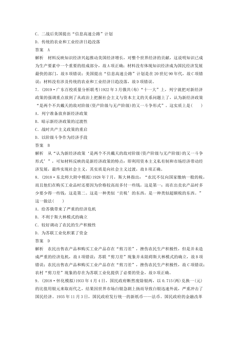 （通史版）版高考历史大一轮复习 第16单元 经济全球化的世界与现代的科技文艺 微专题强化练九 经济模式创新与经济思想的嬗变教案（含解析）人民版-人民版高三全册历史教案_第3页