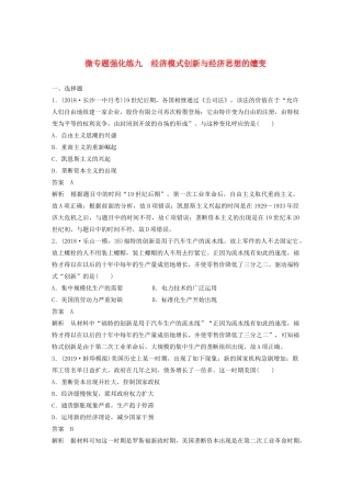 （通史版）版高考历史大一轮复习 第16单元 经济全球化的世界与现代的科技文艺 微专题强化练九 经济模式创新与经济思想的嬗变教案（含解析）人民版-人民版高三全册历史教案