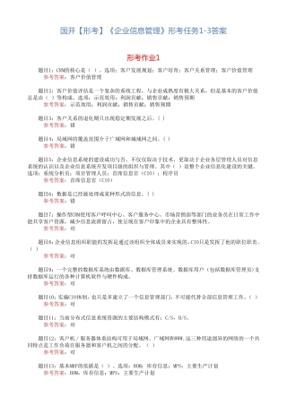 国开【形考】《企业信息管理》形考任务1-3答案 