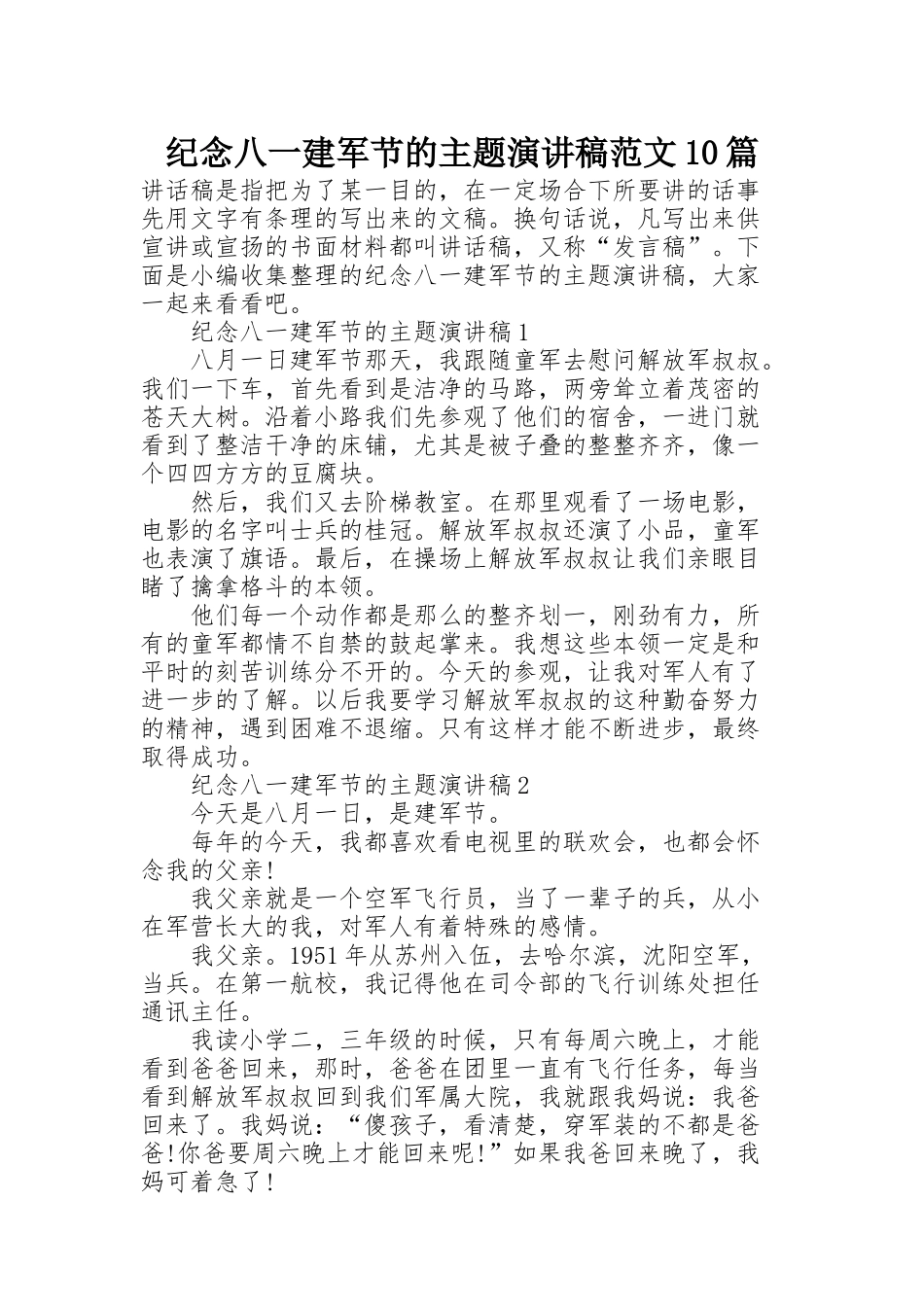纪念八一建军节的主题演讲稿范文10篇_第1页