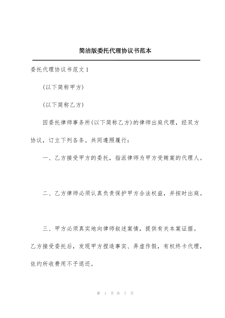 简洁版委托代理协议书范本_第1页