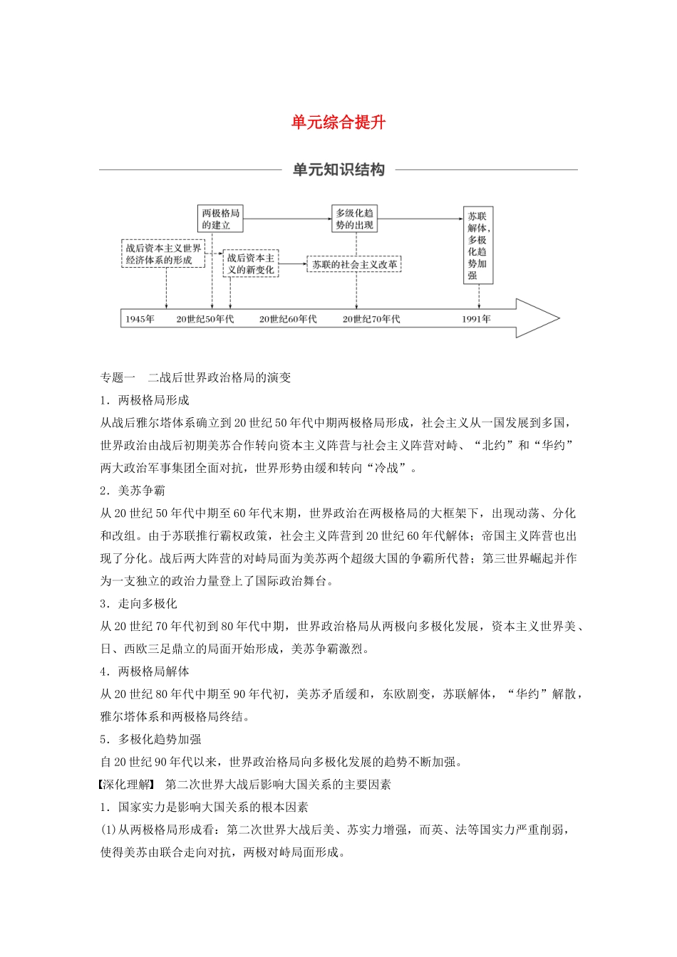 （通史版）版高考历史大一轮复习 第15单元 两极格局下的世界单元综合提升教案（含解析）人民版-人民版高三全册历史教案_第1页