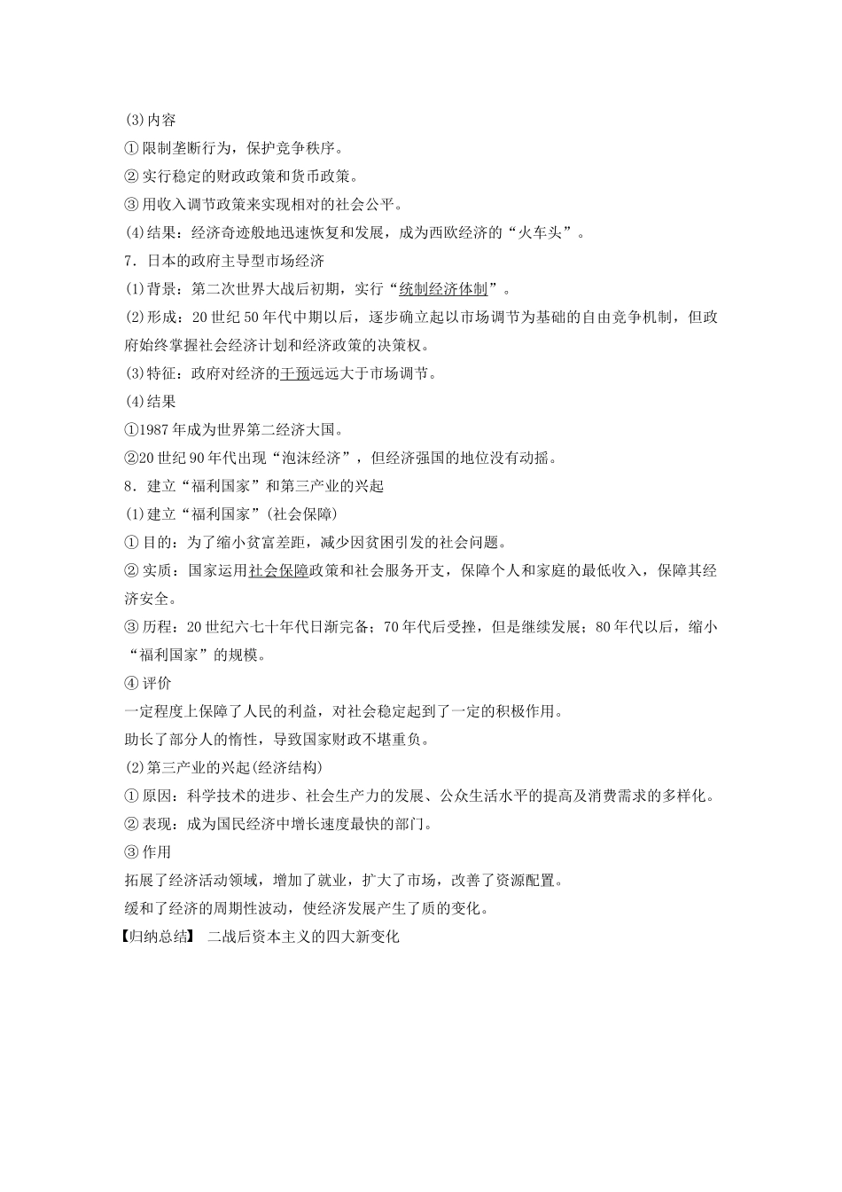 （通史版）版高考历史大一轮复习 第15单元 两极格局下的世界 第39讲 当代资本主义的新变化与苏联改革教案（含解析）人民版-人民版高三全册历史教案_第3页