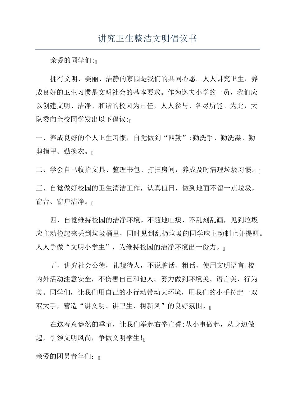 讲究卫生整洁文明倡议书 _第1页