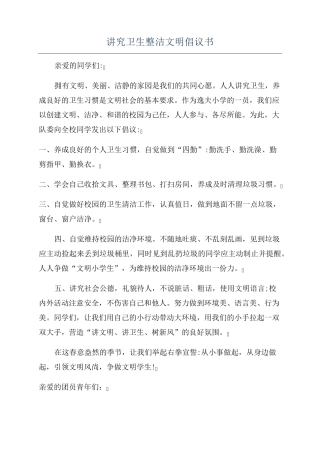 讲究卫生整洁文明倡议书 