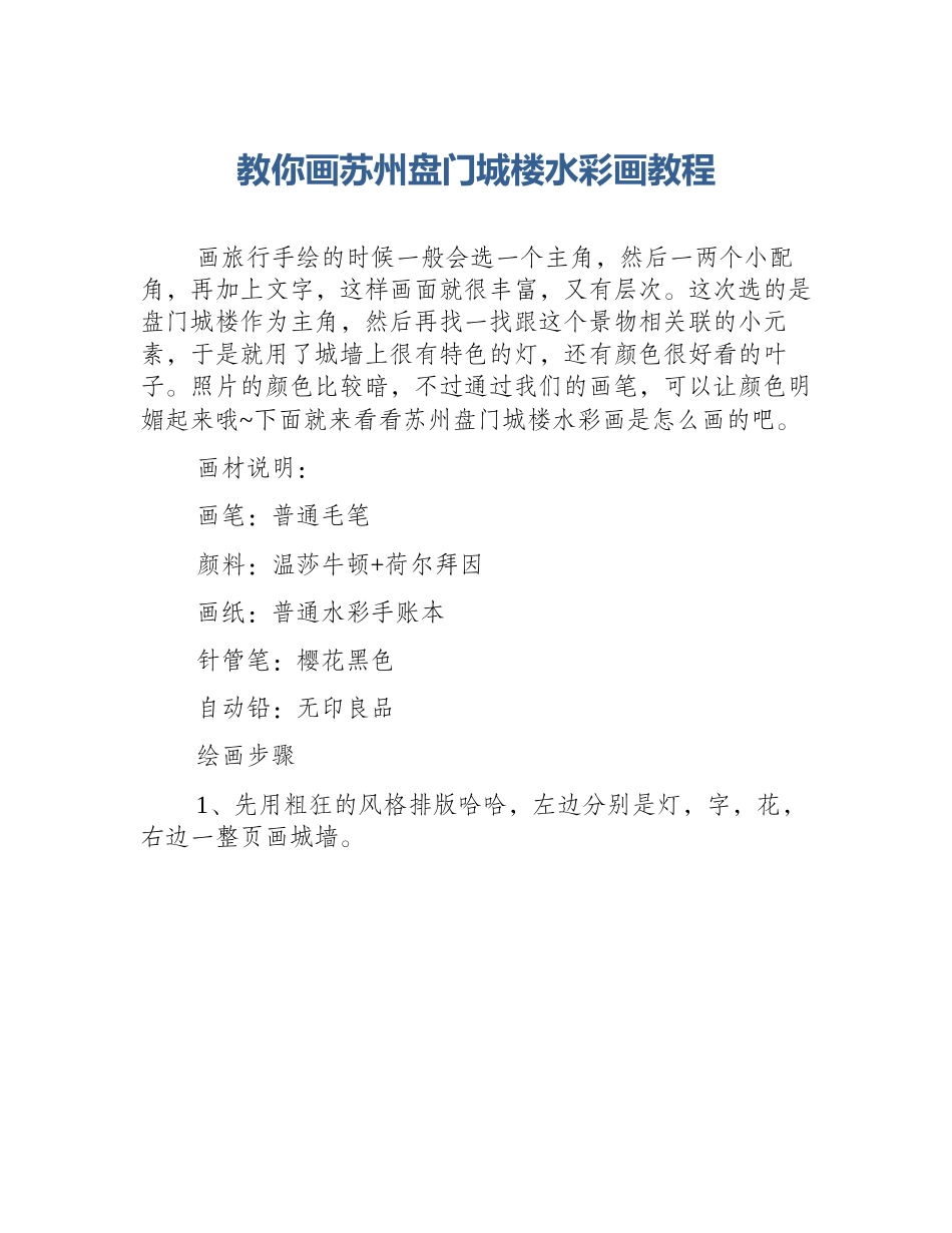 教你画苏州盘门城楼水彩画教程_第1页