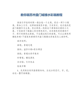 教你画苏州盘门城楼水彩画教程