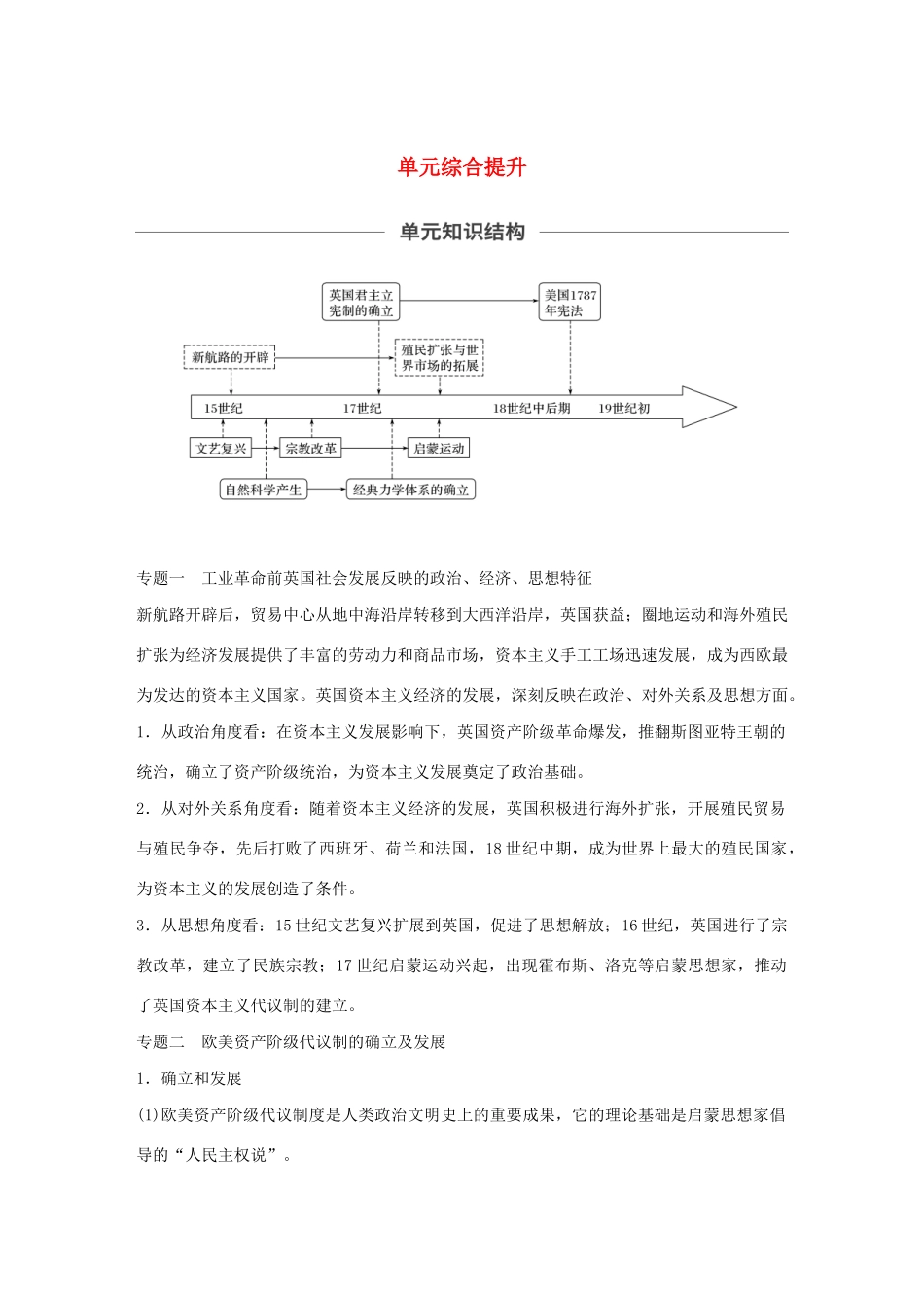 （通史版）版高考历史大一轮复习 第12单元 西方近代工业文明的前奏单元综合提升教案（含解析）人民版-人民版高三全册历史教案_第1页