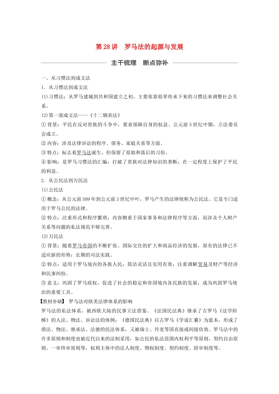 （通史版）版高考历史大一轮复习 第11单元 古代西方文明的源头 第28讲 罗马法的起源与发展教案（含解析）人民版-人民版高三全册历史教案_第1页