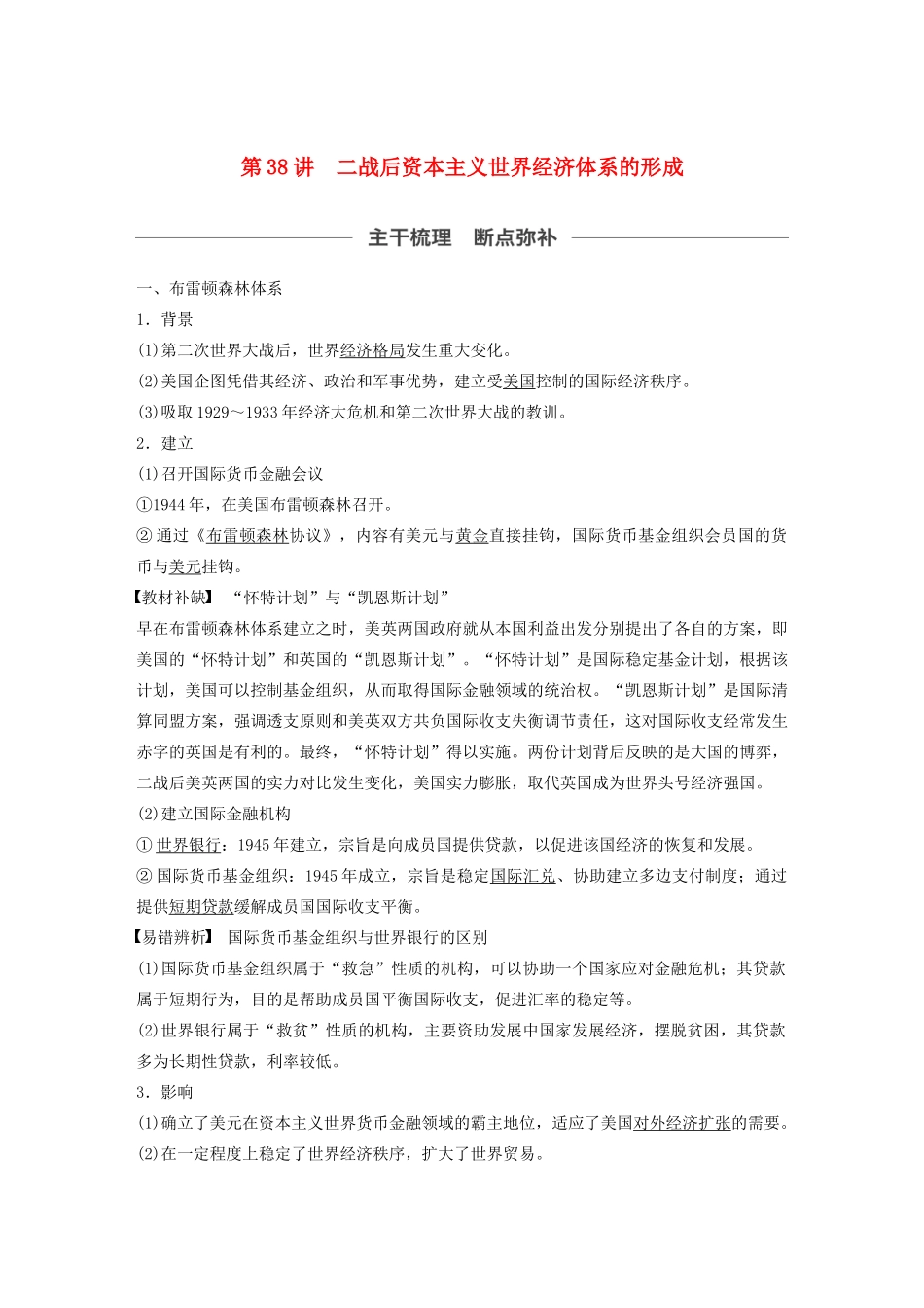 （通史版）版高考历史大一轮复习 第15单元 两极格局下的世界 第38讲 二战后资本主义世界经济体系的形成教案（含解析）人民版-人民版高三全册历史教案_第1页