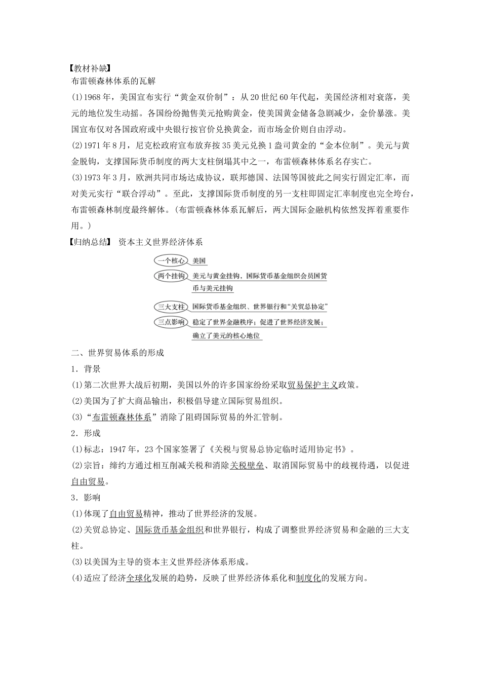 （通史版）版高考历史大一轮复习 第15单元 两极格局下的世界 第38讲 二战后资本主义世界经济体系的形成教案（含解析）人民版-人民版高三全册历史教案_第3页