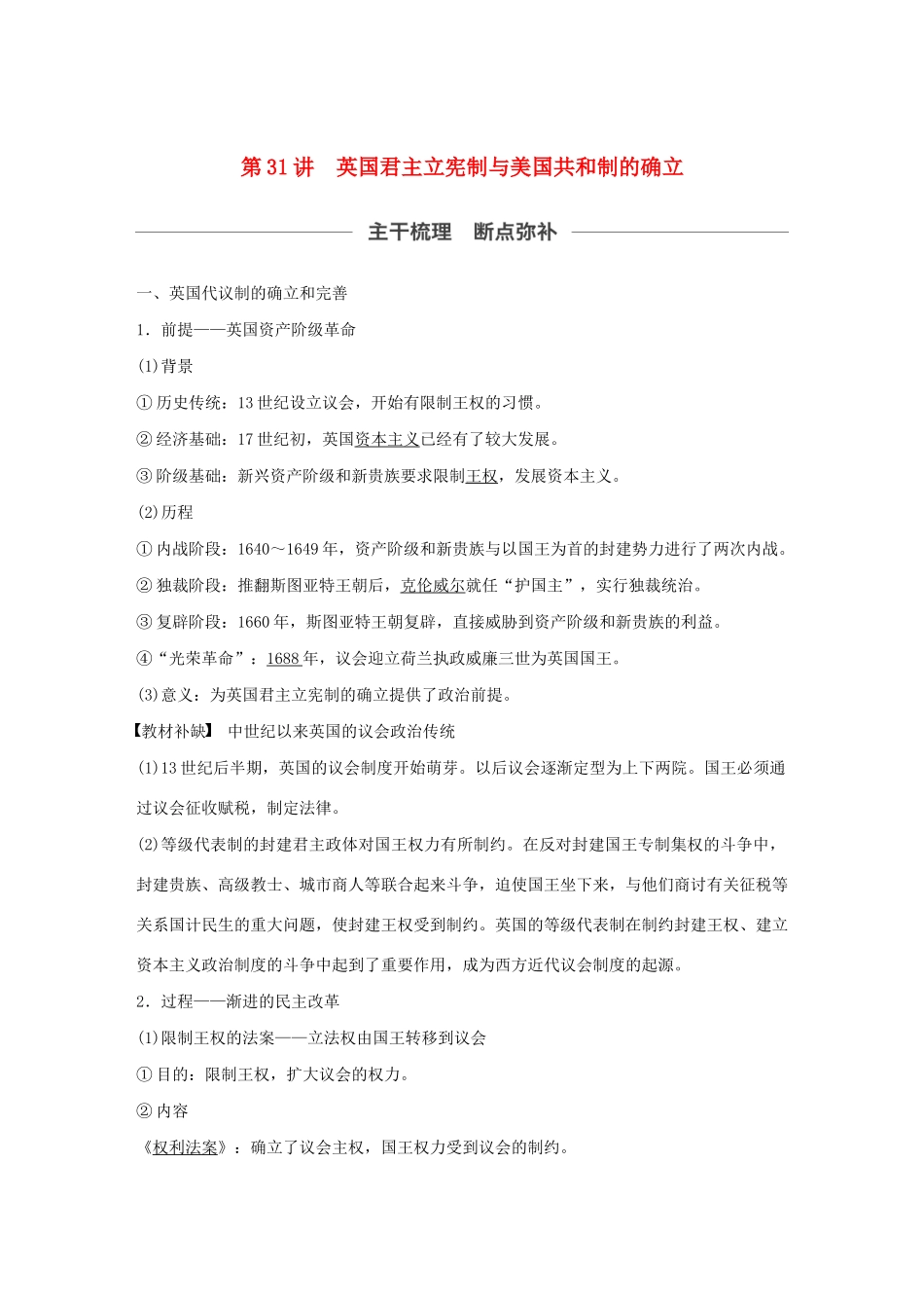 （通史版）版高考历史大一轮复习 第12单元 西方近代工业文明的前奏 第31讲 英国君主立宪制与美国共和制的确立教案（含解析）人民版-人民版高三全册历史教案_第1页