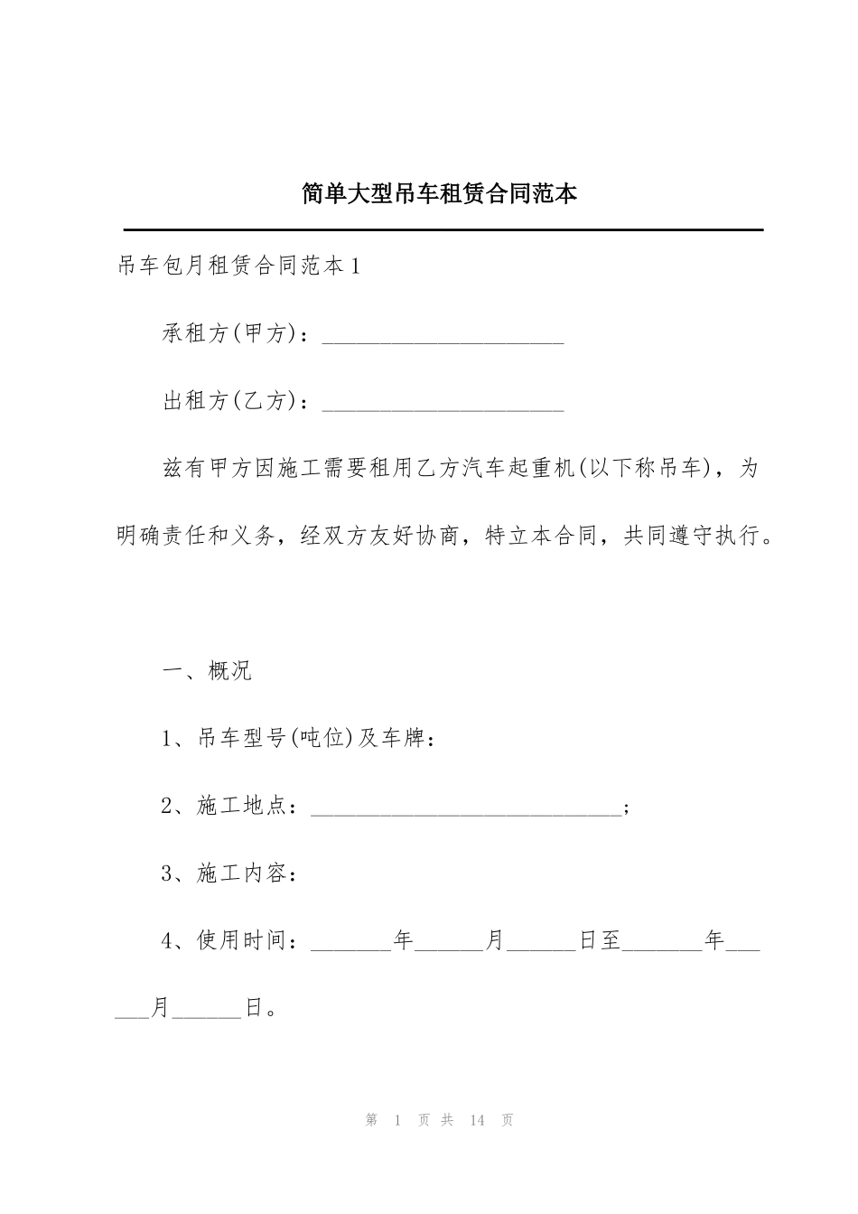 简单大型吊车租赁合同范本_第1页