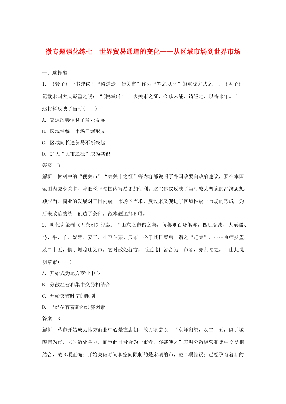 （通史版）版高考历史大一轮复习 第13单元 西方近代工业文明的确立与纵深发展 微专题强化练七 世界贸易通道的变化——从区域市场到世界市场教案（含解析）人民版-人民版高三全册历史教案_第1页