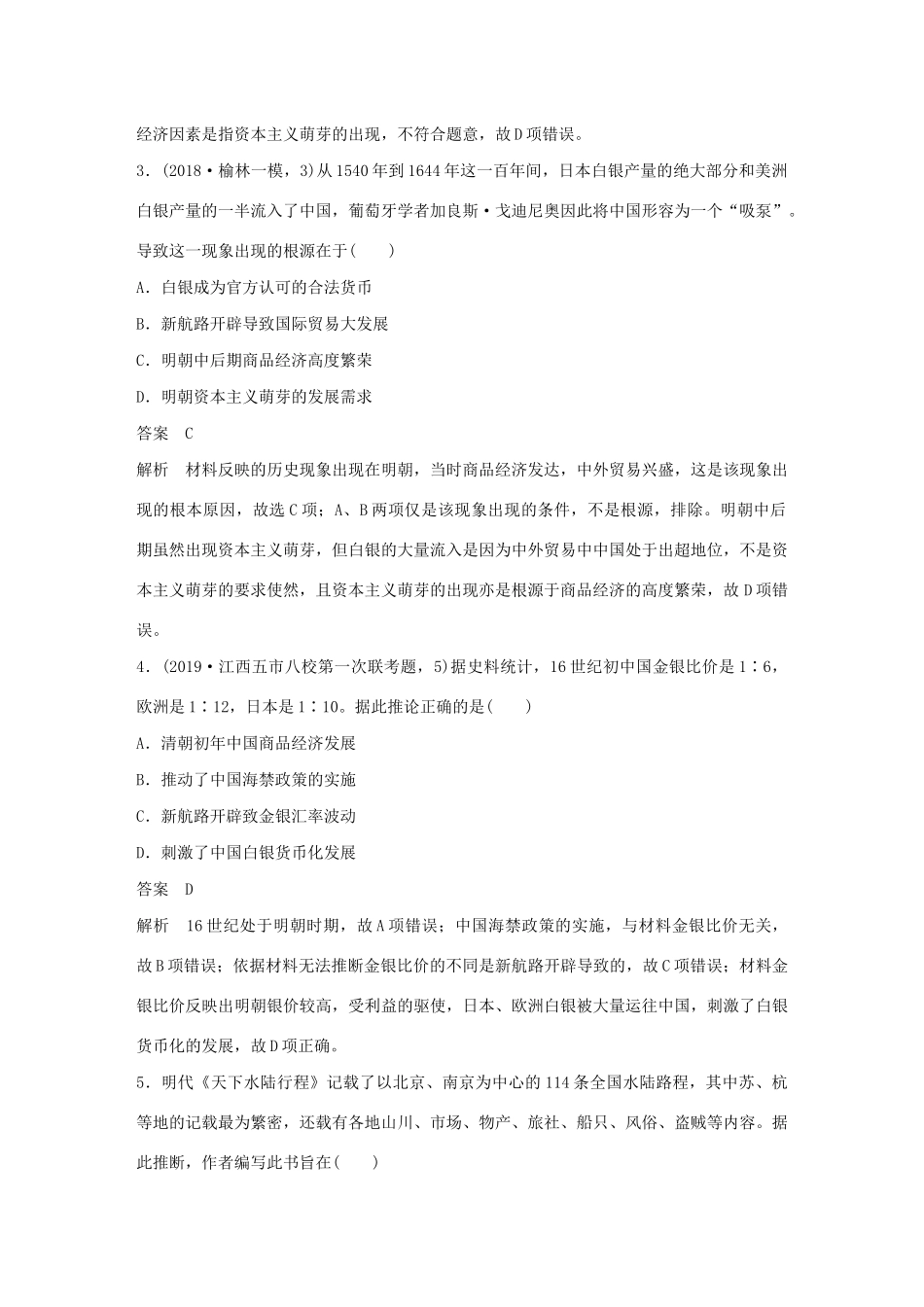 （通史版）版高考历史大一轮复习 第13单元 西方近代工业文明的确立与纵深发展 微专题强化练七 世界贸易通道的变化——从区域市场到世界市场教案（含解析）人民版-人民版高三全册历史教案_第2页