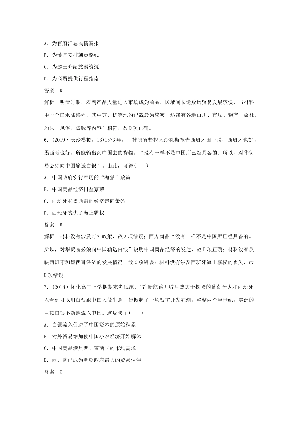 （通史版）版高考历史大一轮复习 第13单元 西方近代工业文明的确立与纵深发展 微专题强化练七 世界贸易通道的变化——从区域市场到世界市场教案（含解析）人民版-人民版高三全册历史教案_第3页