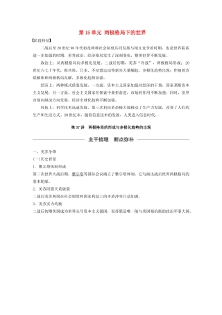 （通史版）版高考历史大一轮复习 第15单元 两极格局下的世界 第37讲 两极格局的形成与多极化趋势的出现教案（含解析）人民版-人民版高三全册历史教案