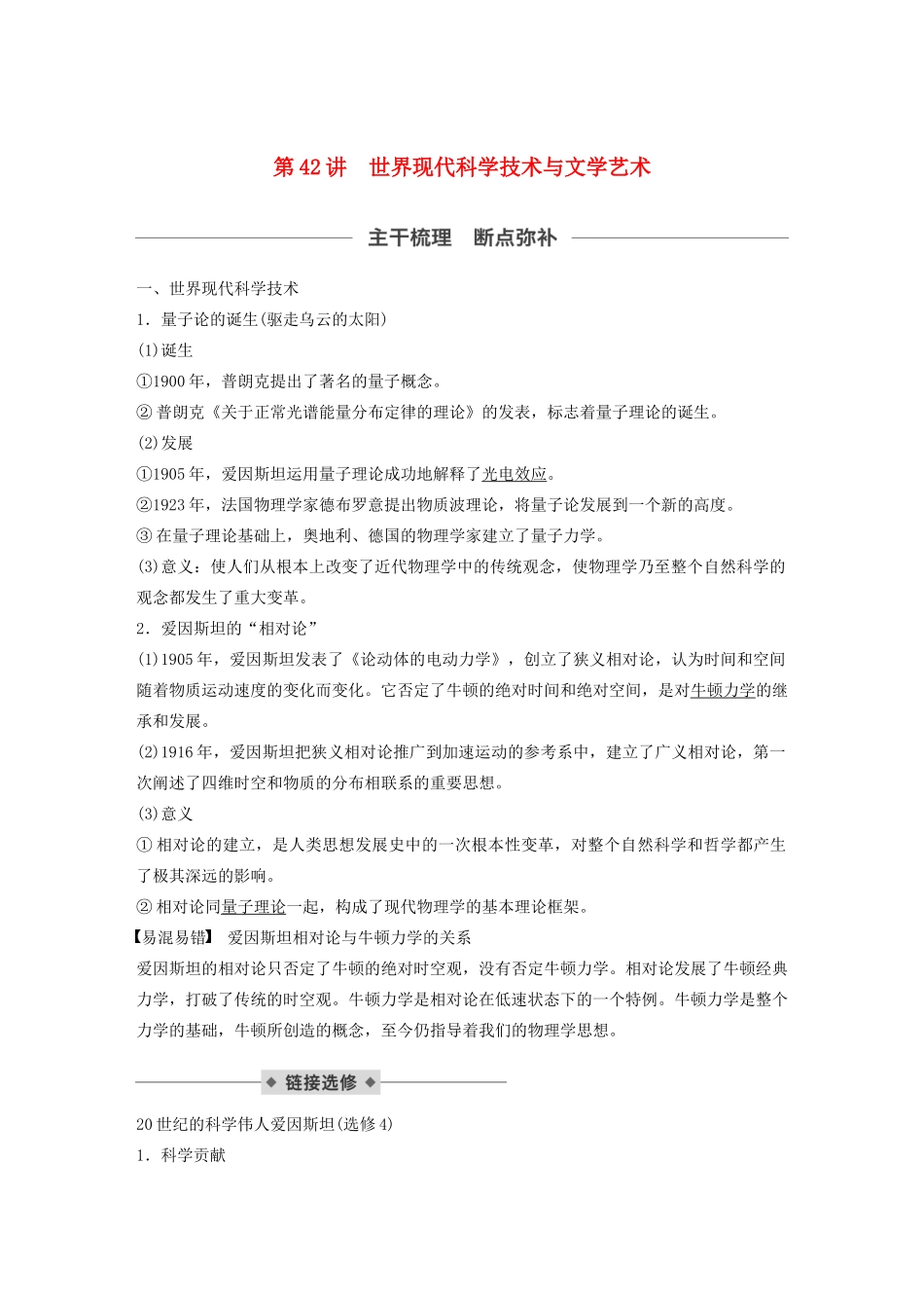 （通史版）版高考历史大一轮复习 第16单元 经济全球化的世界与现代的科技文艺 第42讲 世界现代科学技术与文学艺术教案（含解析）人民版-人民版高三全册历史教案_第1页