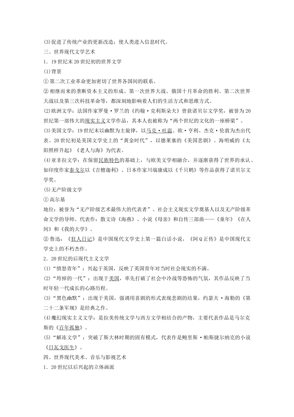 （通史版）版高考历史大一轮复习 第16单元 经济全球化的世界与现代的科技文艺 第42讲 世界现代科学技术与文学艺术教案（含解析）人民版-人民版高三全册历史教案_第3页