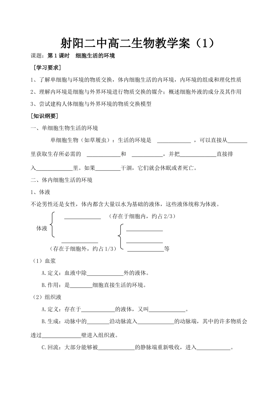 （选修班）第1课时细胞生活的环境_第1页