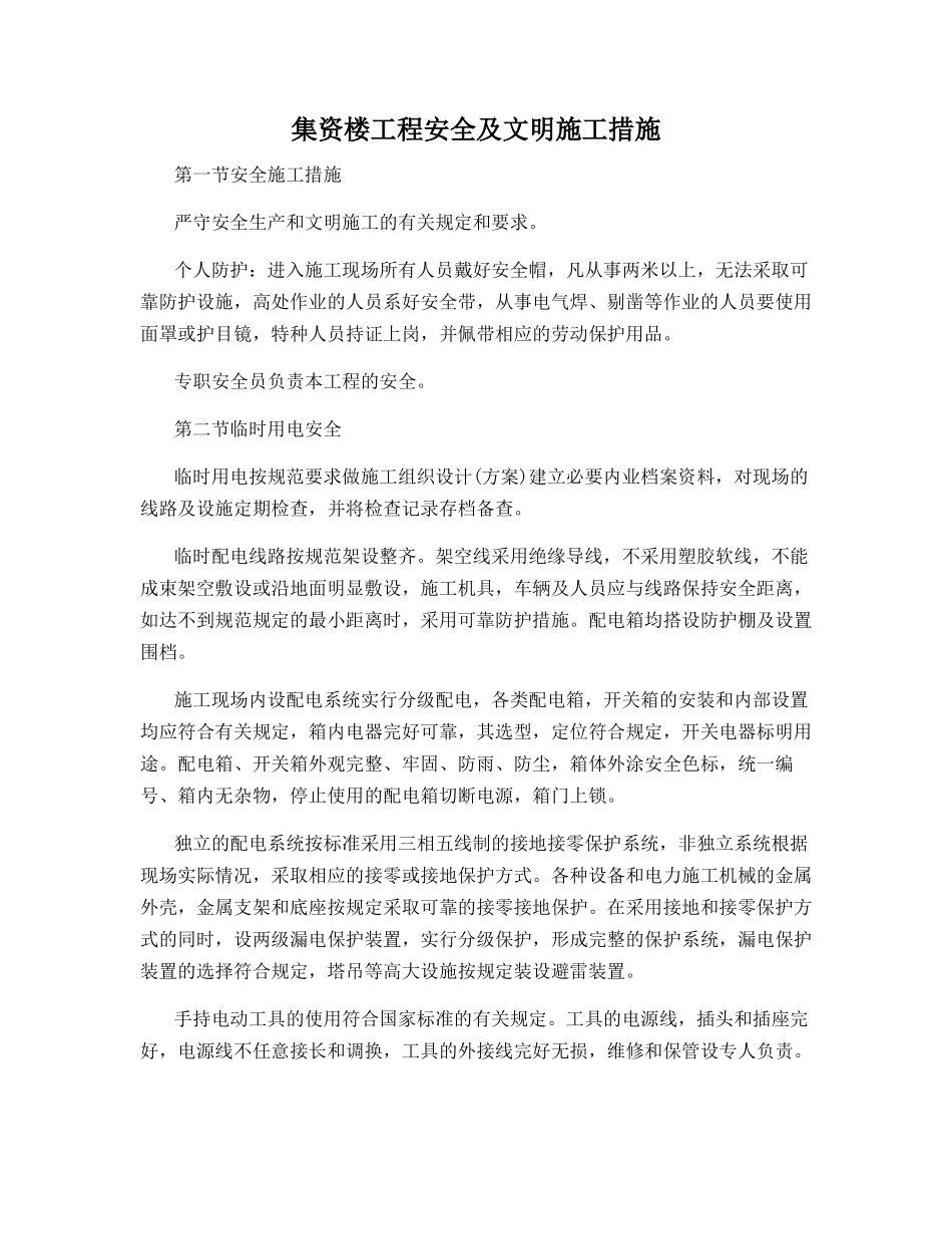 集资楼工程安全及文明施工措施_第1页