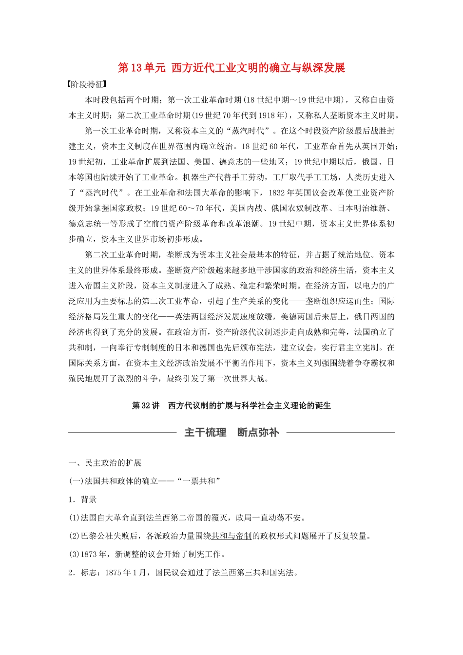 （通史版）版高考历史大一轮复习 第13单元 西方近代工业文明的确立与纵深发展 第32讲 西方代议制的扩展与科学社会主义理论的诞生教案（含解析）人民版-人民版高三全册历史教案_第1页