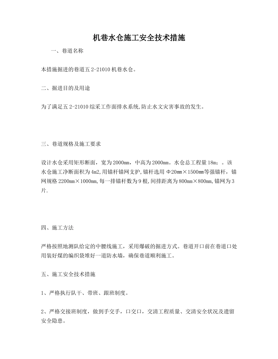 机巷水仓施工安全技术措施_第1页