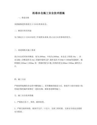 机巷水仓施工安全技术措施