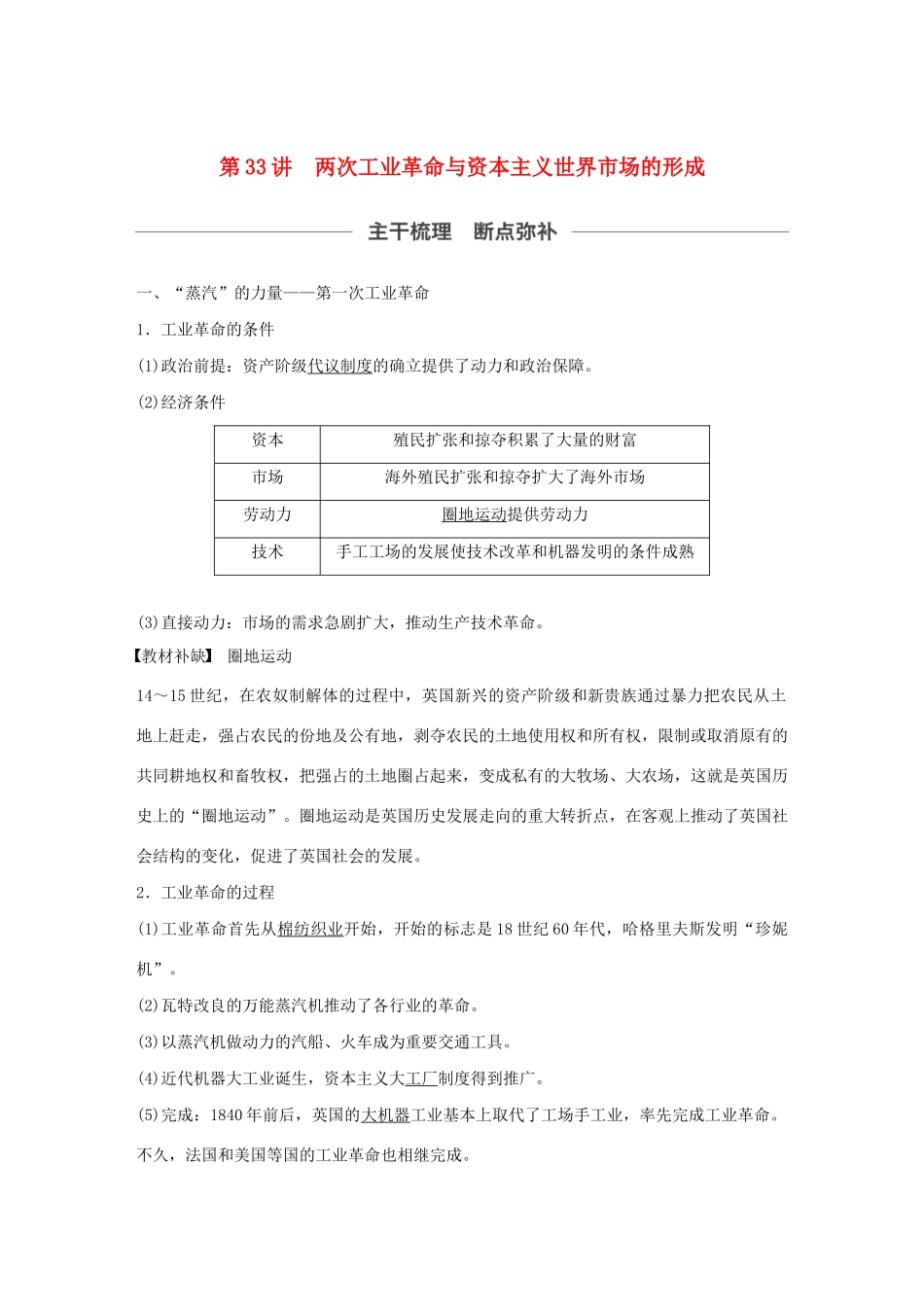 （通史版）版高考历史大一轮复习 第13单元 西方近代工业文明的确立与纵深发展 第33讲 两次工业革命与资本主义世界市场的形成教案（含解析）人民版-人民版高三全册历史教案_第1页