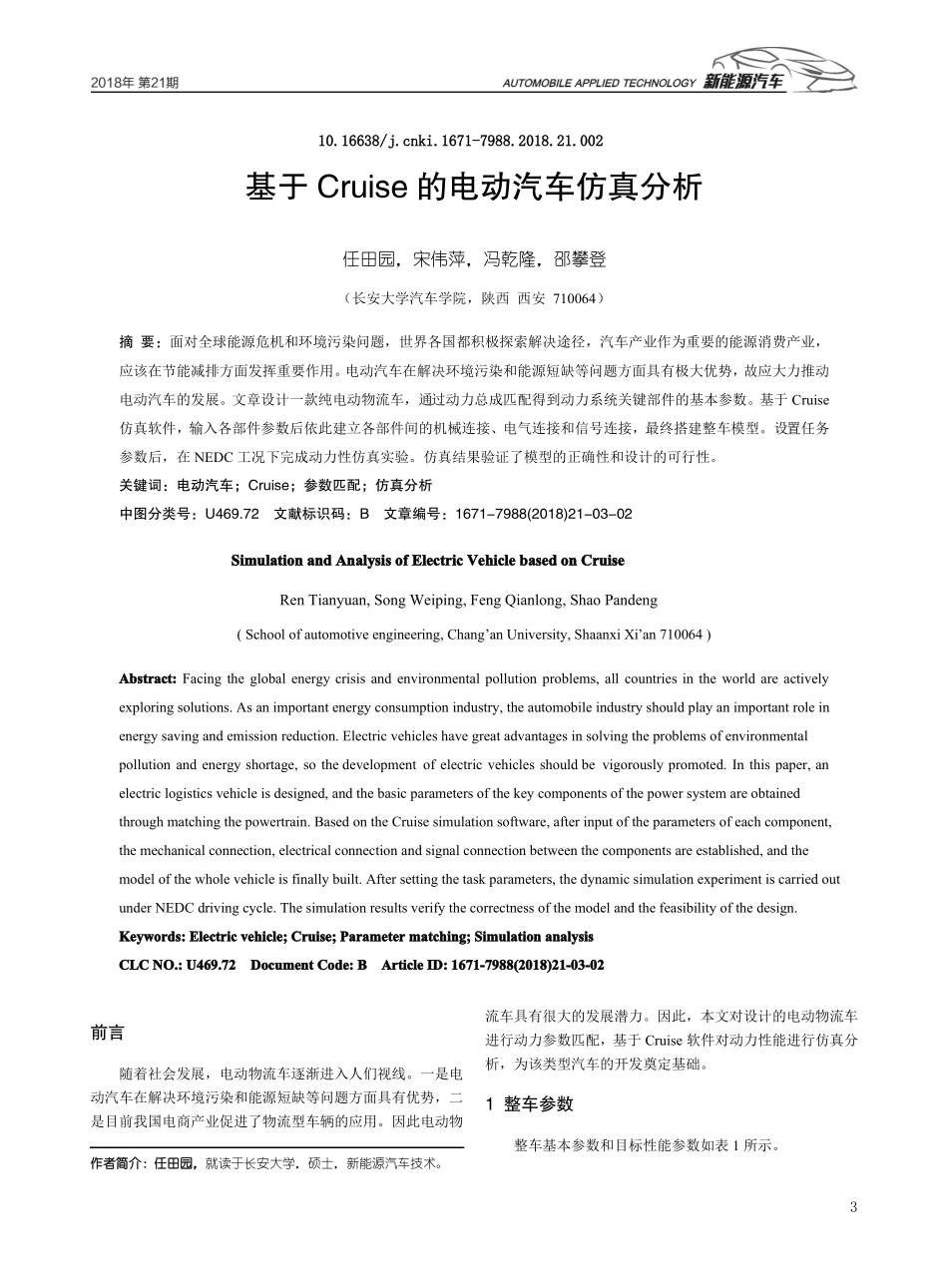 基于Cruise的电动汽车仿真分析_第1页
