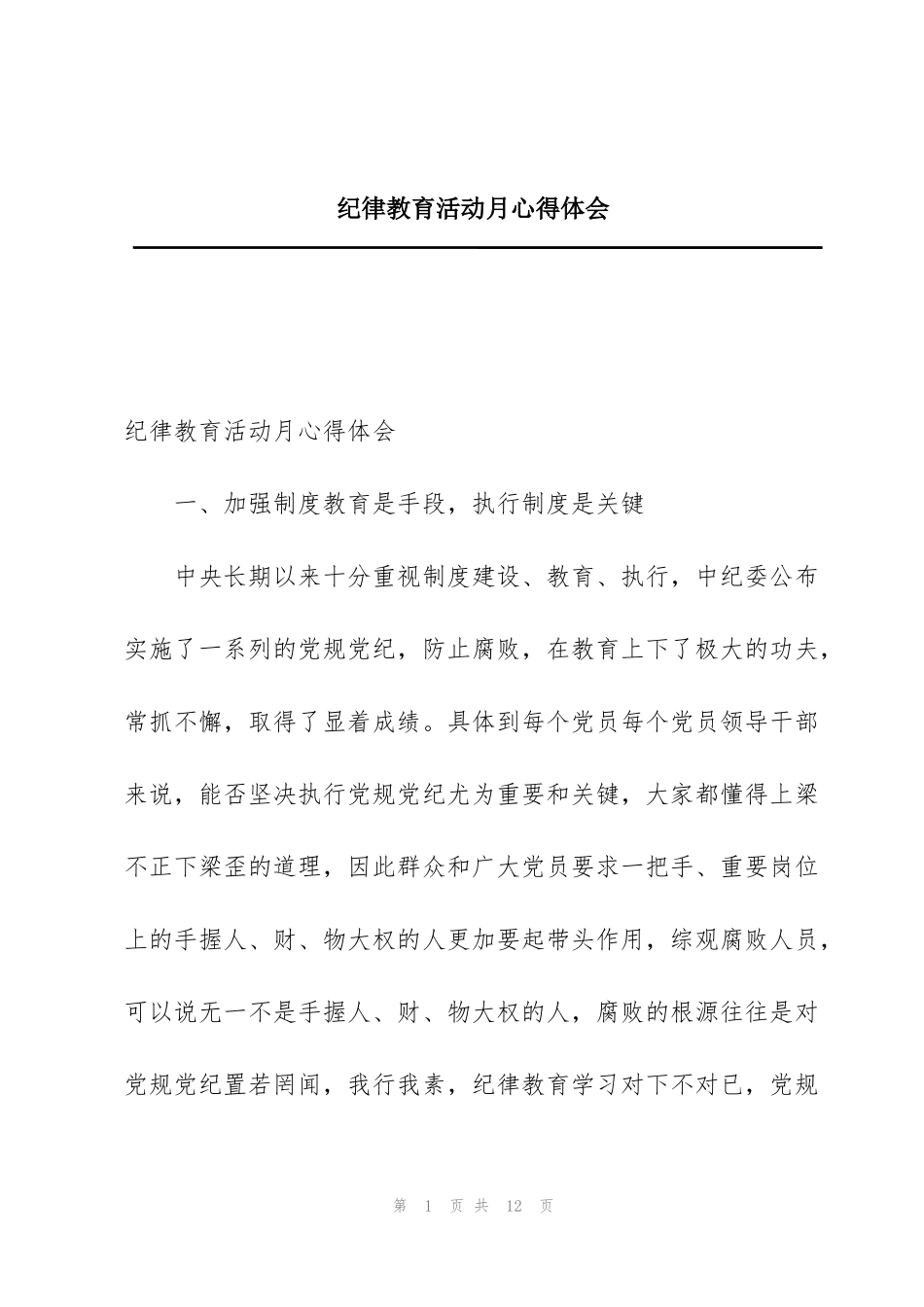 纪律教育活动月心得体会_第1页