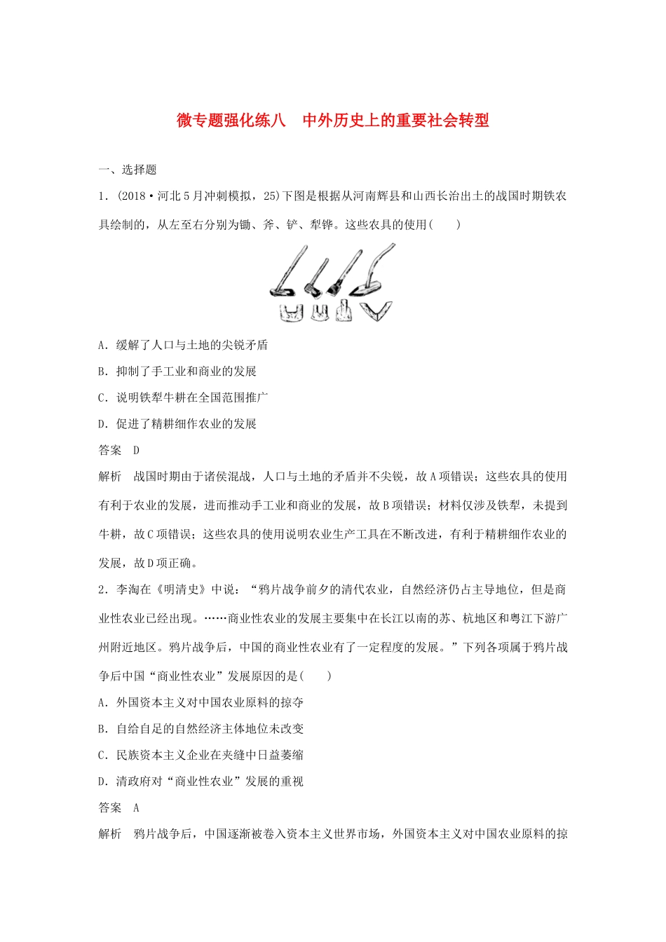 （通史版）版高考历史大一轮复习 第13单元 西方近代工业文明的确立与纵深发展 微专题强化练八 中外历史上的重要社会转型教案（含解析）人民版-人民版高三全册历史教案_第1页