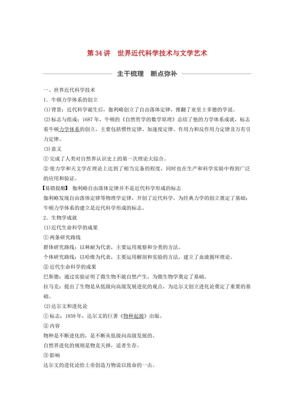 （通史版）版高考历史大一轮复习 第13单元 西方近代工业文明的确立与纵深发展 第34讲 世界近代科学技术与文学艺术教案（含解析）人民版-人民版高三全册历史教案_第1页