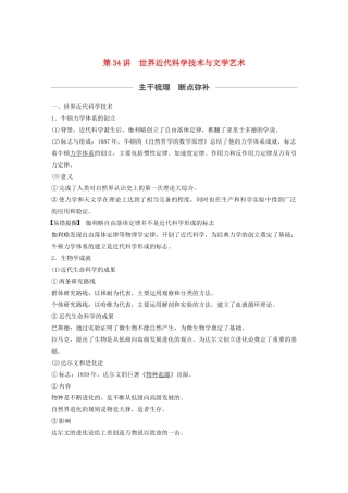 （通史版）版高考历史大一轮复习 第13单元 西方近代工业文明的确立与纵深发展 第34讲 世界近代科学技术与文学艺术教案（含解析）人民版-人民版高三全册历史教案