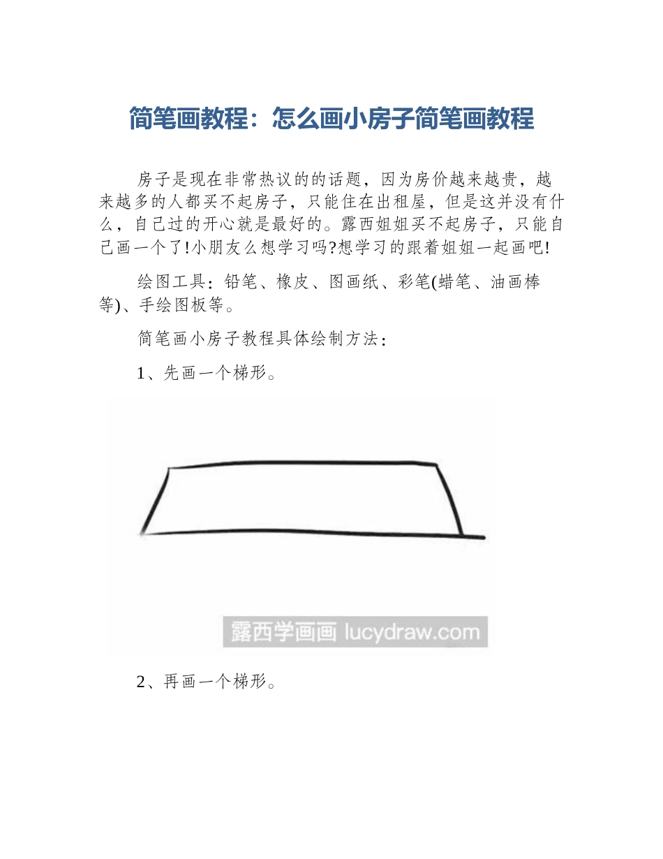 简笔画教程：怎么画小房子简笔画教程_第1页