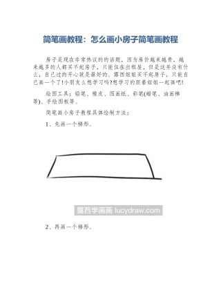 简笔画教程：怎么画小房子简笔画教程
