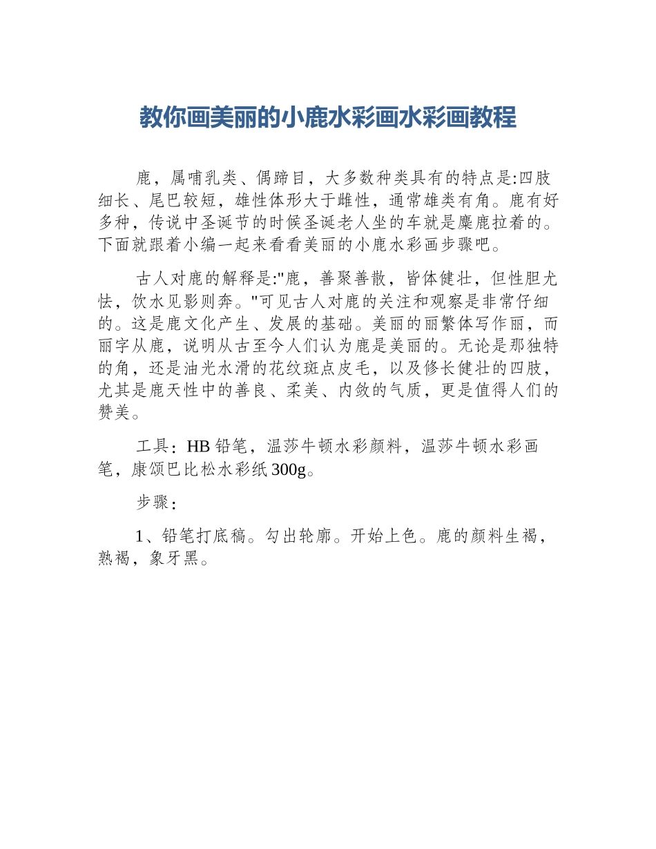 教你画美丽的小鹿水彩画水彩画教程_第1页