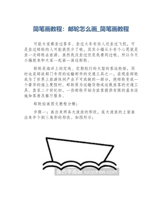 简笔画教程：邮轮怎么画_简笔画教程