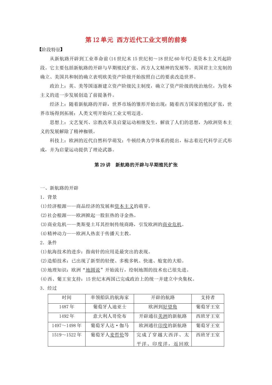 （通史版）版高考历史大一轮复习 第12单元 西方近代工业文明的前奏 第29讲 新航路的开辟与早期殖民扩张教案（含解析）人民版-人民版高三全册历史教案_第1页