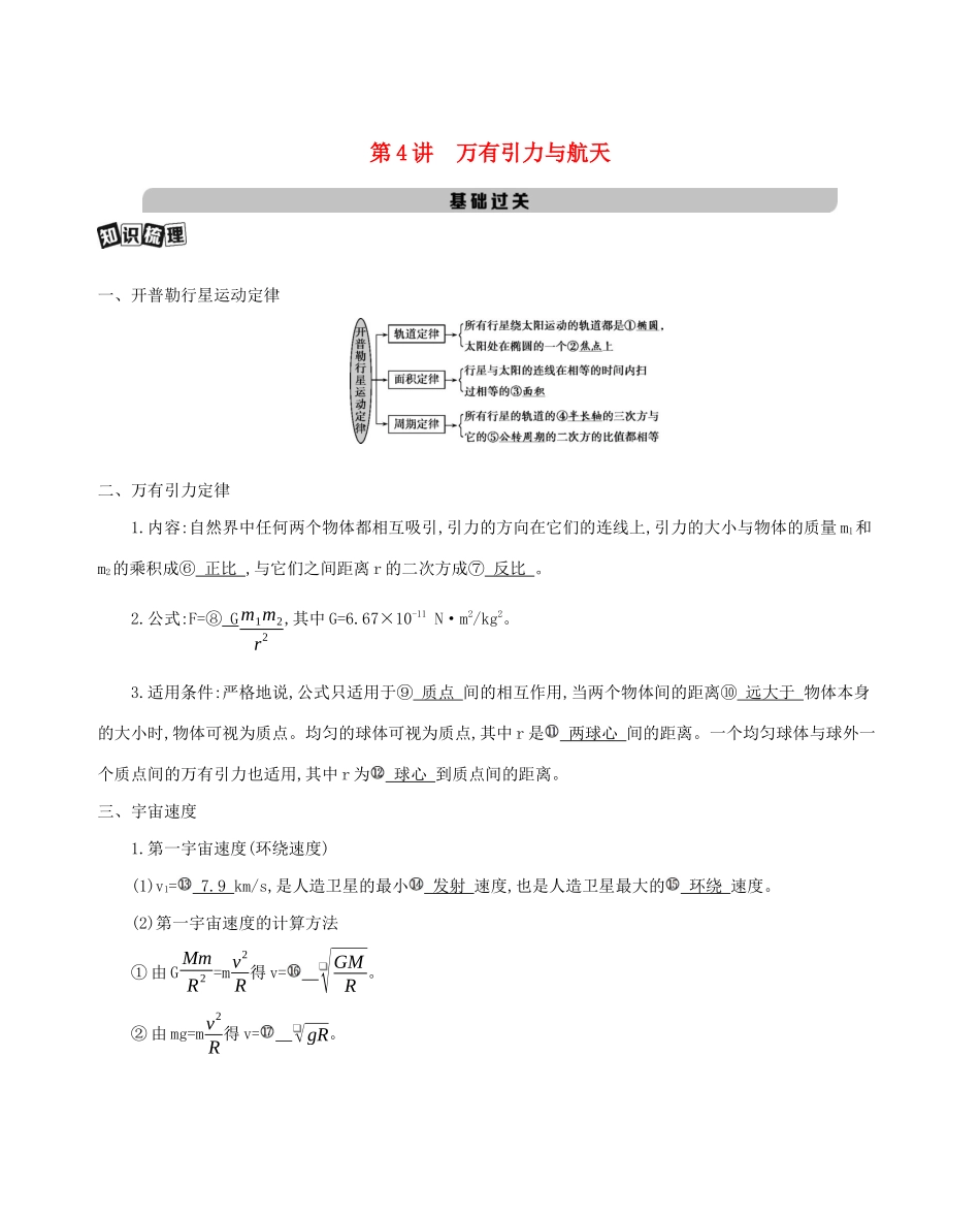 （课标版）高考物理一轮复习 第四章 曲线运动 万有引力与航天 第4讲 万有引力与航天教案-人教版高三全册物理教案_第1页
