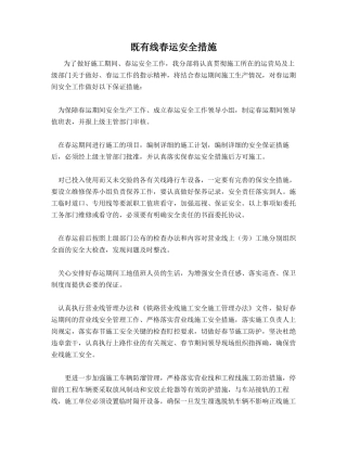 既有线春运安全措施