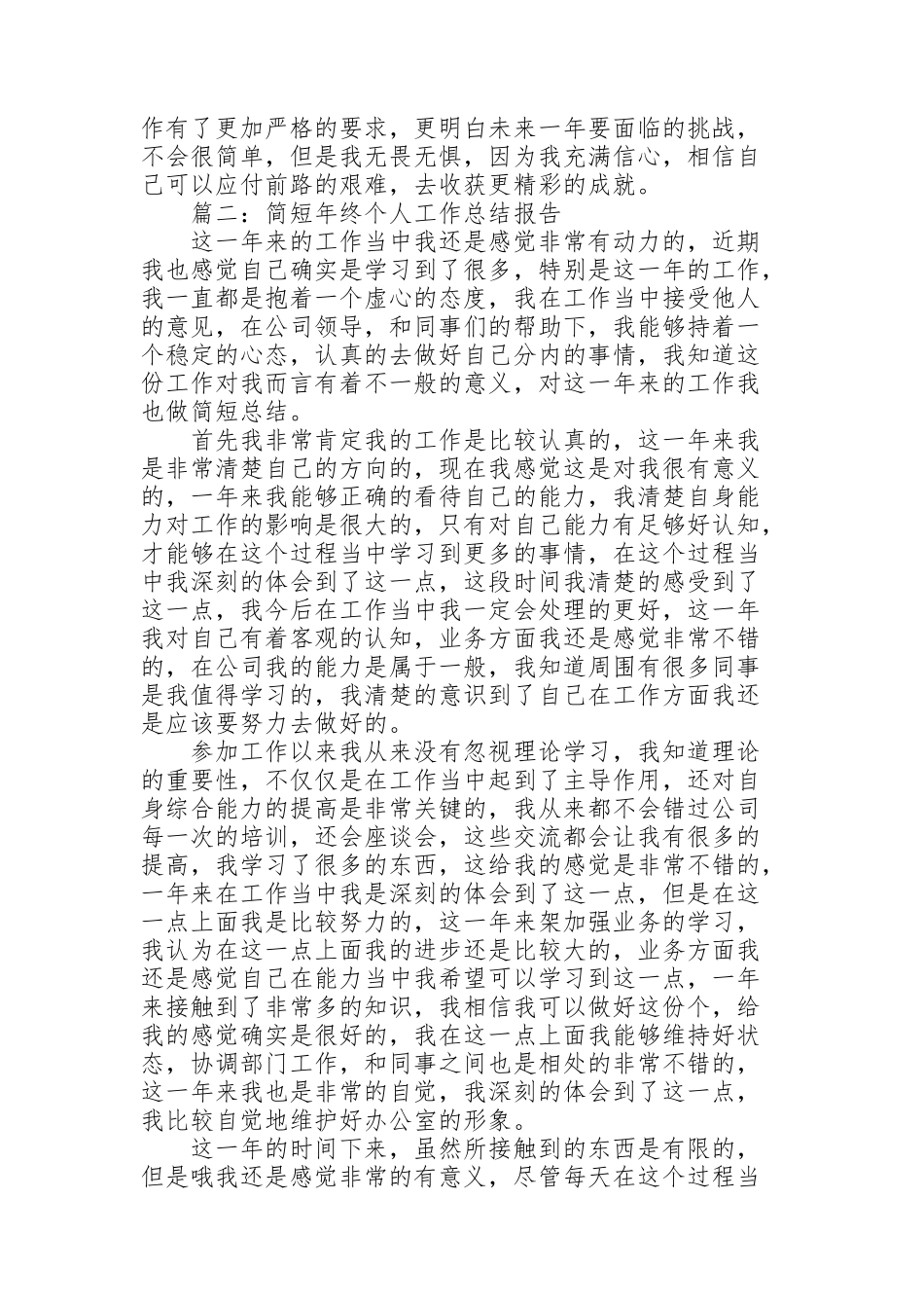 简短年终个人工作总结报告（5篇）_第2页