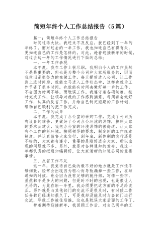 简短年终个人工作总结报告（5篇）