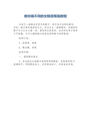 教你画不同的女鞋简笔画教程