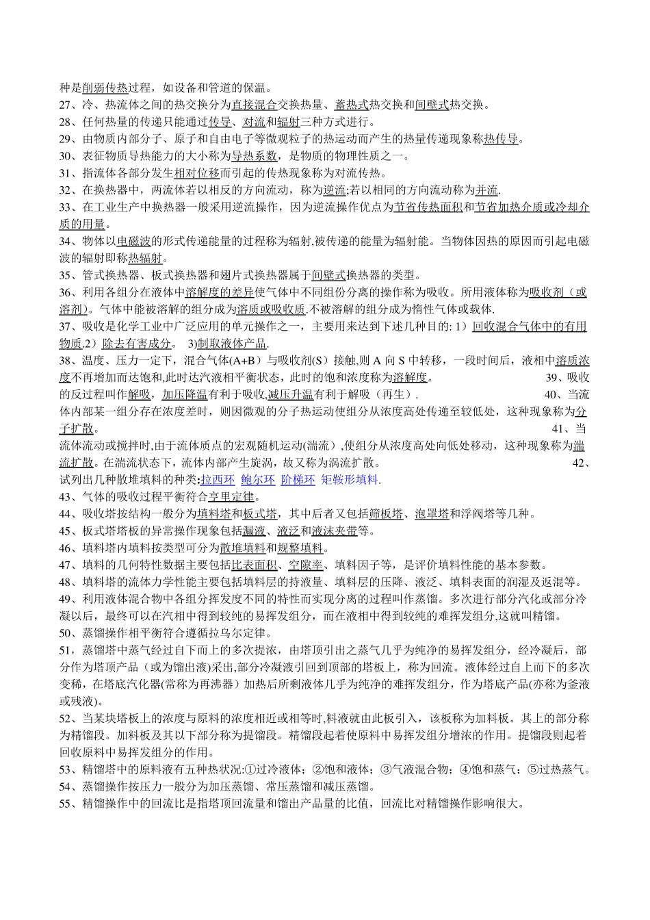 化工基础知识试题 _第2页