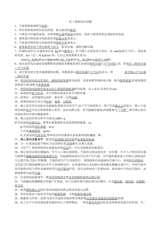 化工基础知识试题 